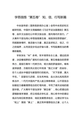 学思践悟“第五卷”知、信、行写新篇