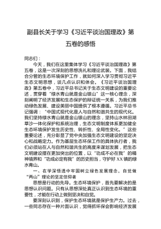 副县长关于学习《谈治国理政》第五卷的感悟