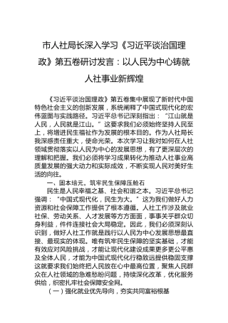 市人社局长深入学习《谈治国理政》第五卷研讨发言：以人民为中心铸就人社事业新辉煌