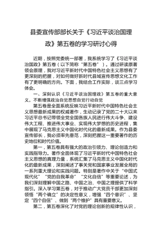 县委宣传部部长关于《谈治国理政》第五卷的学习研讨心得