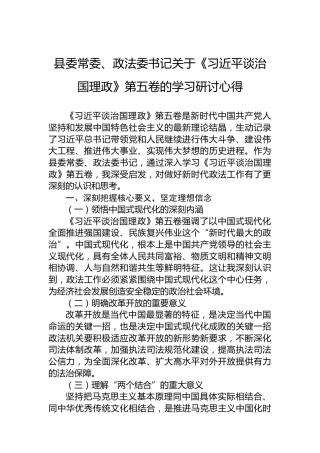 县委常委、政法委书记关于《谈治国理政》第五卷的学习研讨心得