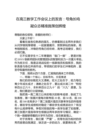在高三教学工作会议上的发言：号角长鸣凝众志精准施策创辉煌