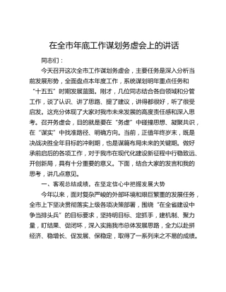 在全市年底工作谋划务虚会上的讲话