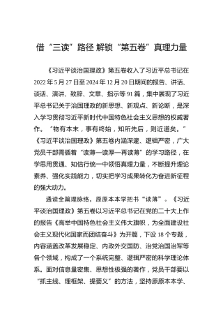 借“三读”路径解锁“第五卷”真理力量