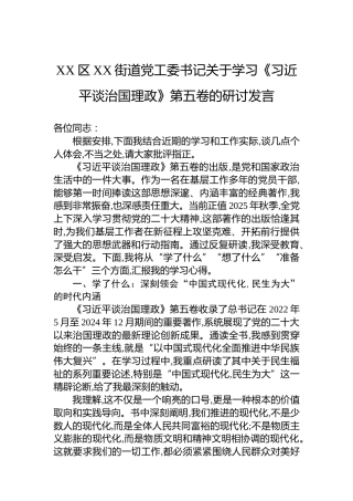 XX区XX街道党工委书记关于学习《谈治国理政》第五卷的研讨发言