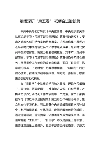 细悟深研“第五卷”砥砺奋进谱新篇