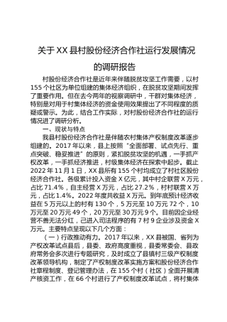 县区村股份经济合作社运行发展情况的调研报告
