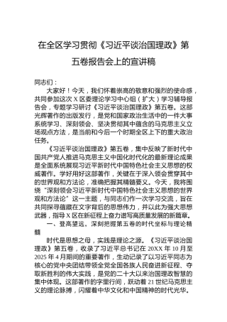 在全区学习贯彻《谈治国理政》第五卷报告会上的宣讲稿