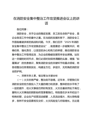 在消防安全集中整治工作攻坚推进会议上的讲话