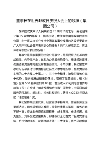 董事长在世界邮政日庆祝大会上的致辞（集团公司）