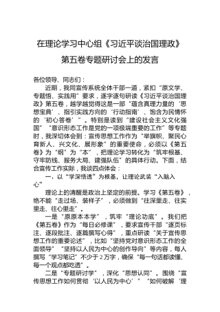 在理论学习中心组《谈治国理政》第五卷专题研讨会上的发言