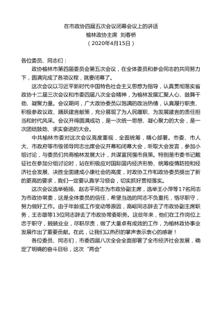 最新讲话系列第121期榆林政协主席刘春桥在市政协四届五次会议闭幕会议上的讲话