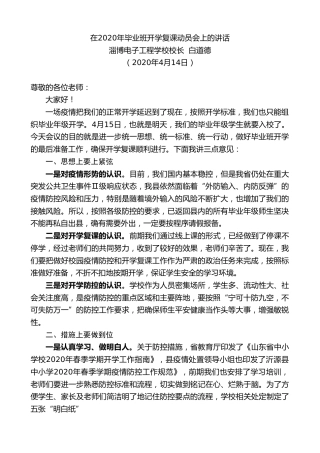 最新讲话系列第118期淄博电子工程学校校长白道德在2020年毕业班开学复课动员会上的讲话