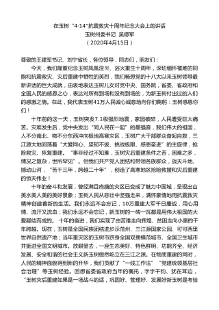 最新讲话系列第117期玉树州委书记吴德军在玉树“414”抗震救灾十周年纪念大会上的讲话