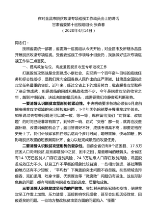 最新讲话系列第113期甘肃省委第十巡视组组长张森春在对金昌市脱贫攻坚专项巡视工作动员会上的讲话