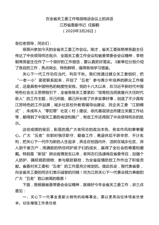 最新讲话系列第109期江苏省委副书记任振鹤在全省关工委工作电视电话会议上的讲话