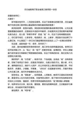 最新讲话系列第108期河北省教育厅致全省高三教师的一封信