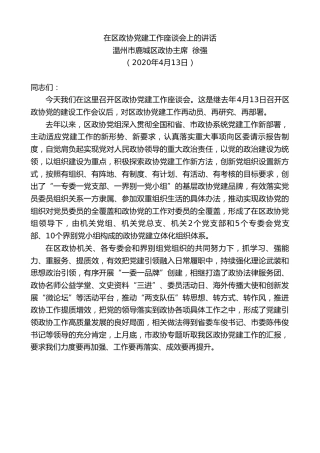最新讲话系列第104期温州市鹿城区政协主席徐强在区政协党建工作座谈会上的讲话