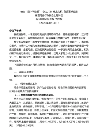 最新讲话系列第97期新天钢集团副总裁刘国旗在四月份行政例会上的讲话