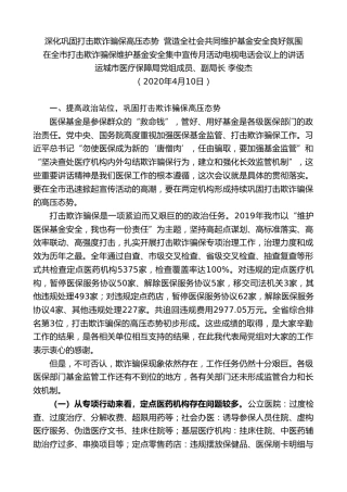 最新讲话系列第94期运城市医疗保障局副局长李俊杰在全市打击欺诈骗保维护基金安全集中宣传月活动电视电话会议上的讲话