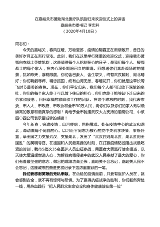 最新讲话系列第91期嘉峪关市委书记李忠科在嘉峪关市援助湖北医疗队凯旋归来欢迎仪式上的讲话