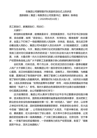 最新讲话系列第90期酒泉钢铁董事长陈得信在集团公司援鄂医疗队凯旋欢迎仪式上的讲话