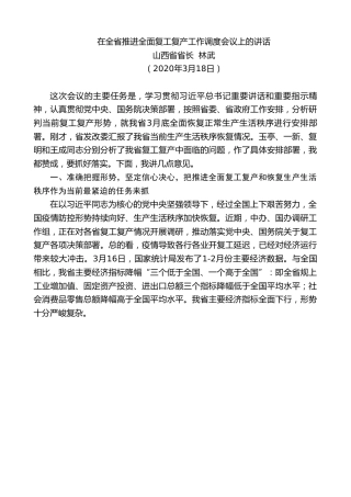 最新讲话系列第83期山西省省长林武在全省推进全面复工复产工作调度会议上的讲话