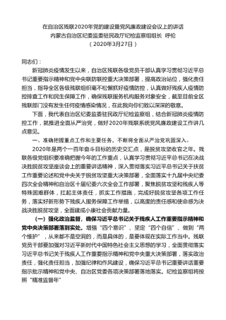 最新讲话系列第79期内蒙古民政厅纪检组长呼伦在自治区残联2020年党的建设暨党风廉政建设会议上的讲话