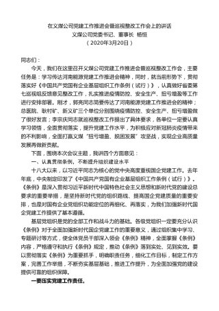 最新讲话系列第77期义煤公司董事长杨恒在义煤公司党建工作推进会暨巡视整改工作会上的讲话