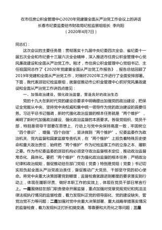 最新讲话系列第75期长春市财政局纪检组长李向阳在市住房公积金管理中心2020年党建暨全面从严治党工作会议上的讲话