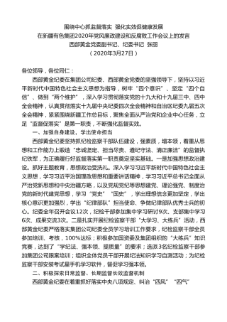 最新讲话系列第72期西部黄金纪委书记张丽在新疆有色集团2020年党风廉政建设和反腐败工作会议上的发言