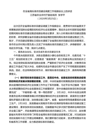 最新讲话系列第70期江苏省农业农村厅副巡视员张学平在全省高标准农田建设调度工作视频会议上的讲话