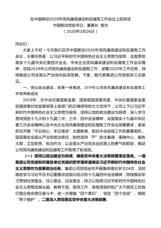 最新讲话系列第66期中国移动董事长杨杰在中国移动2020年党风廉政建设和反腐败工作会议上的讲话