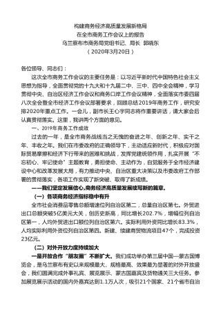 最新讲话系列第65期乌兰察布市商务局局长郭晓东在全市商务工作会议上的报告