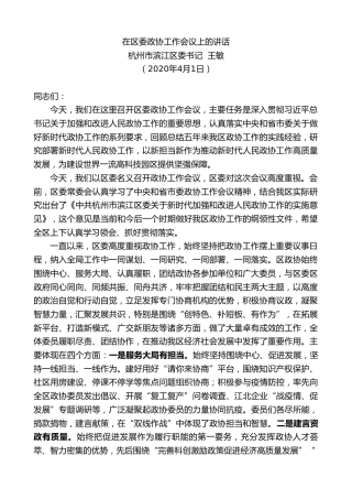 最新讲话系列第58期杭州市滨江区委书记王敏在区委政协工作会议上的讲话
