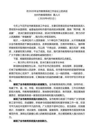 最新讲话系列第56期台州市教育局局长黄人川在2020年全市教育系统工作会议上的讲话