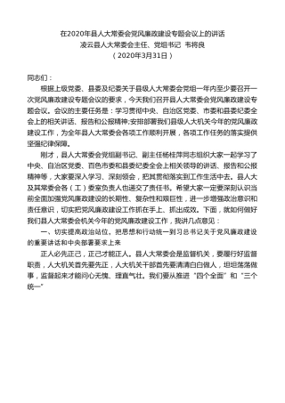 最新讲话系列第53期凌云县人大常委会主任韦将良在2020年县人大常委会党风廉政建设专题会议上的讲话