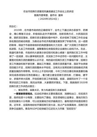 最新讲话系列第51期陇南市副市长童琳在全市招商引资暨党风廉政建设工作会议上的讲话