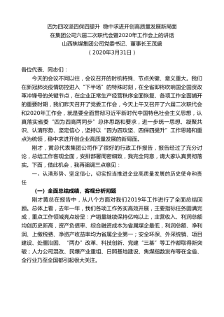 最新讲话系列第48期山西焦煤董事长王茂盛在六届二次职代会暨2020年工作会上的讲话