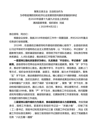 最新讲话系列第43期清涧县委组织部长刘斌在2020年县委十九届九次全会上的讲话