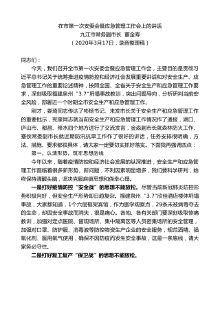 最新讲话系列第39期九江市常务副市长董金寿在市第一次安委会暨应急管理工作会上的讲话