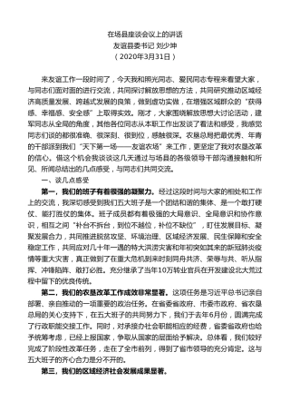 最新讲话系列第36期友谊县委书记刘少坤在场县座谈会议上的讲话
