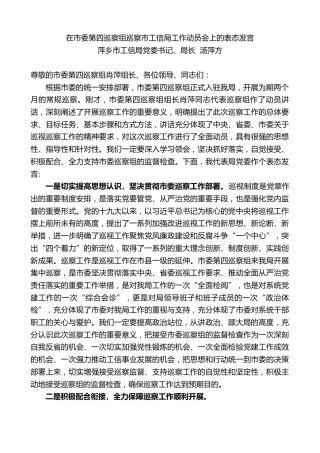 最新讲话系列第35期萍乡市工信局局长汤萍方在市委第四巡察组巡察市工信局工作动员会上的表态发言