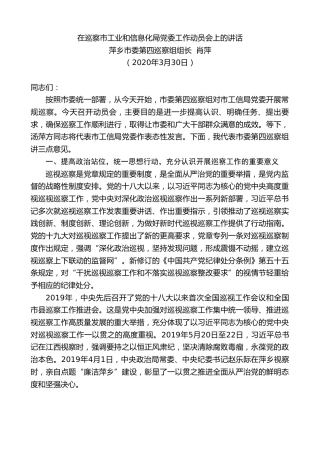 最新讲话系列第34期萍乡市委第四巡察组组长肖萍在巡察市工业和信息化局党委工作动员会上的讲话