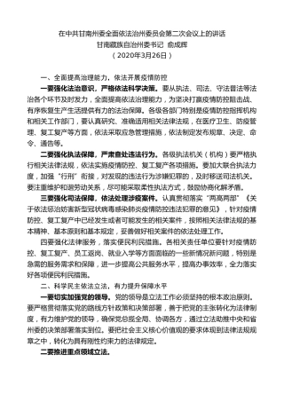 最新讲话系列第32期甘南州委书记俞成辉在中共甘南州委全面依法治州委员会第二次会议上的讲话