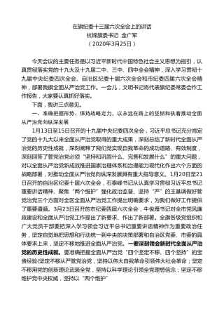 最新讲话系列第31期杭锦旗委书记金广军在旗纪委十三届六次全会上的讲话