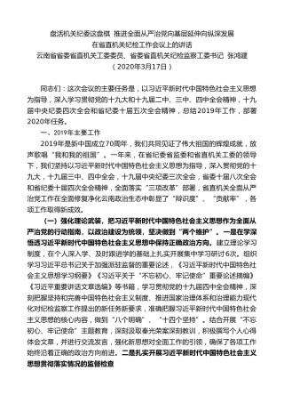 最新讲话系列第29期云南省省委省直机关纪检监察工委书记张鸿建在省直机关纪检工作会议上的讲话