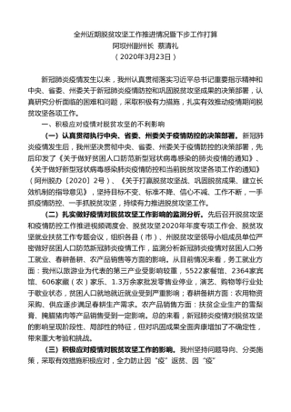 最新讲话系列第21期阿坝州副州长蔡清礼全州近期脱贫攻坚工作推进情况暨下步工作打算