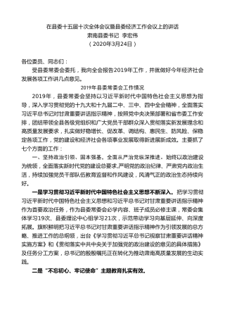 最新讲话系列第11期肃南县委书记李宏伟在县委十五届十次全体会议暨县委经济工作会议上的讲话
