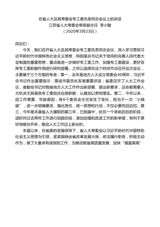 最新讲话系列第5期江苏省人大常委会常务副主任李小敏在省人大及其常委会专工委负责同志会议上的讲话